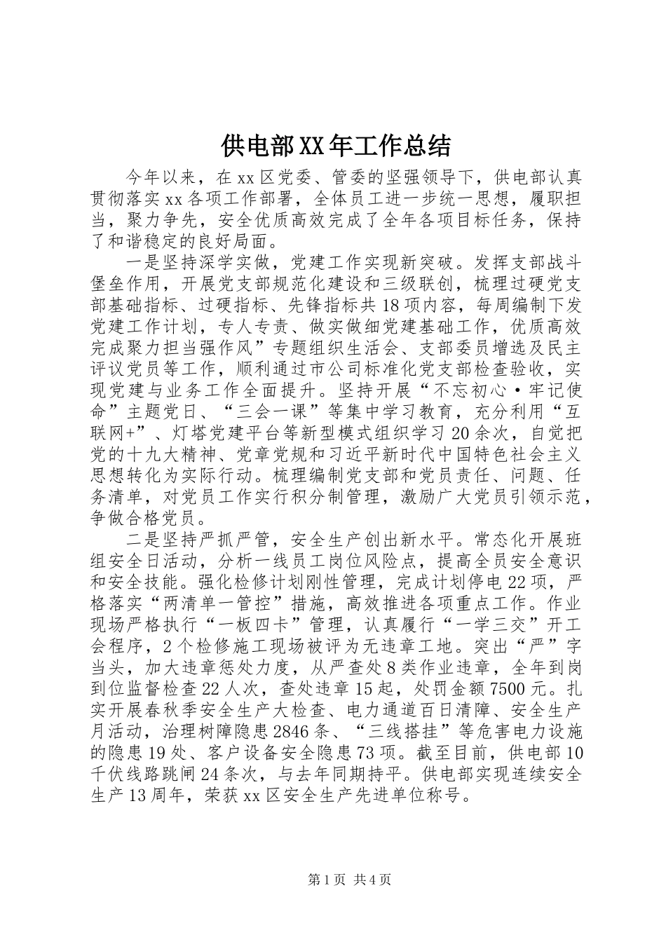 供电部XX年工作总结_第1页