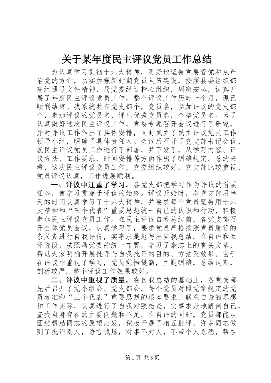 关于某年度民主评议党员工作总结_第1页