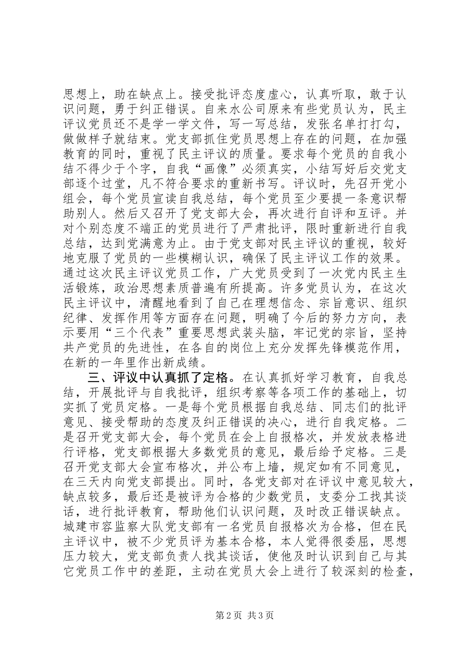 关于某年度民主评议党员工作总结_第2页
