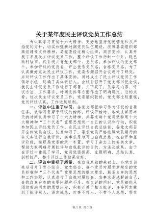 关于某年度民主评议党员工作总结