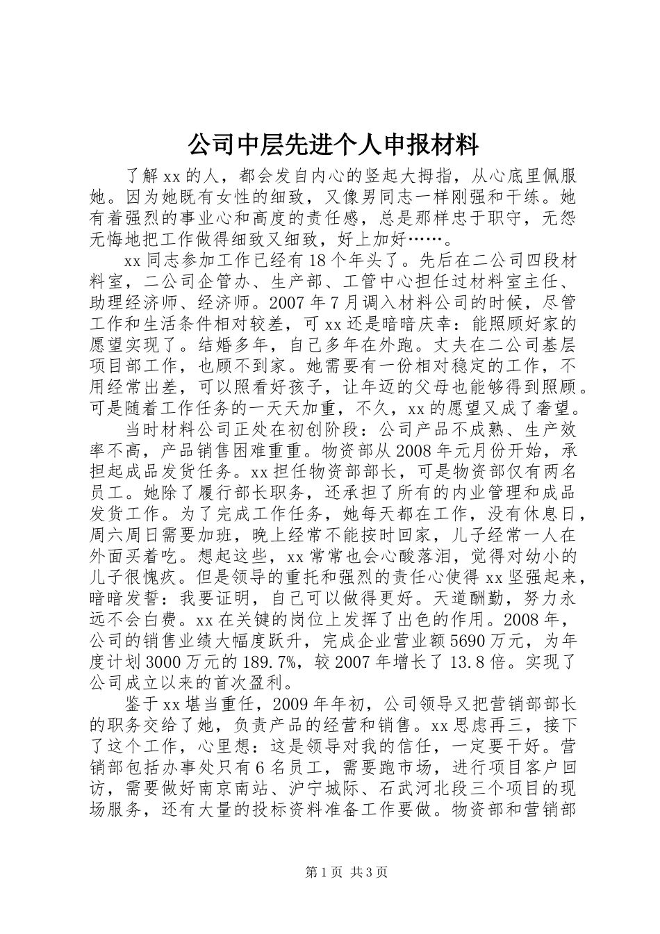 公司中层先进个人申报材料_第1页