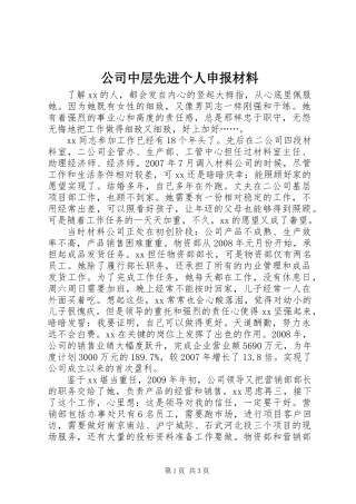 公司中层先进个人申报材料