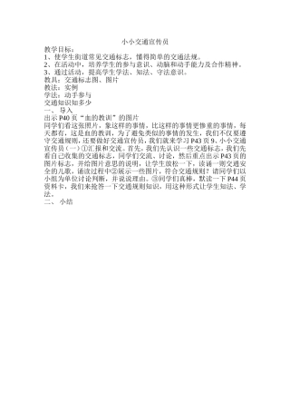 《小小交通宣传员》教学设计