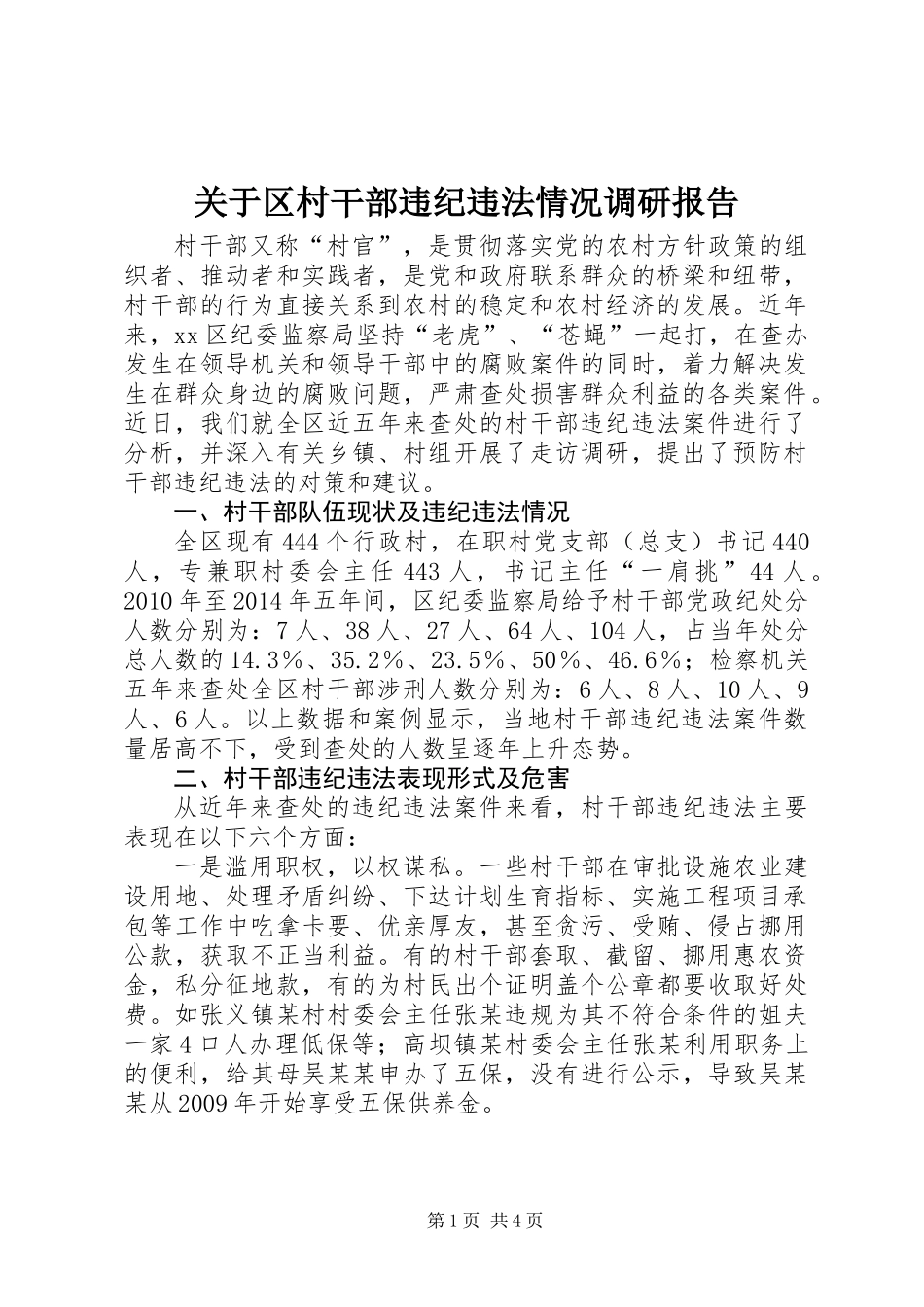 关于区村干部违纪违法情况调研报告_第1页