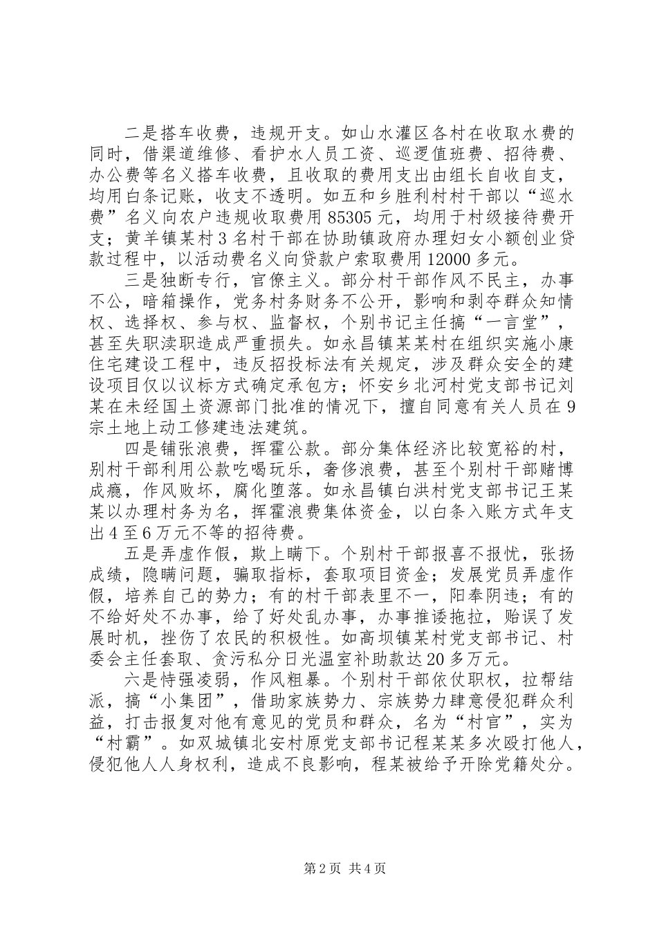 关于区村干部违纪违法情况调研报告_第2页