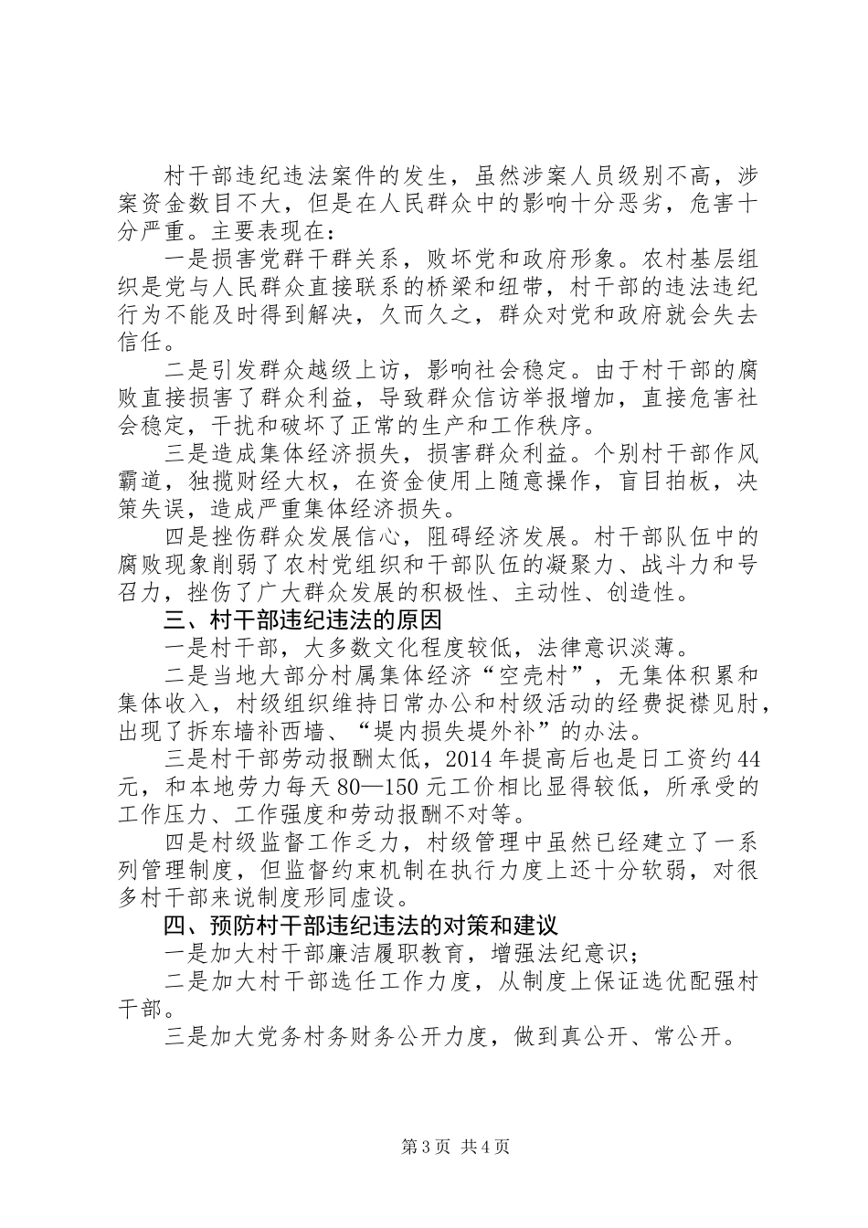关于区村干部违纪违法情况调研报告_第3页
