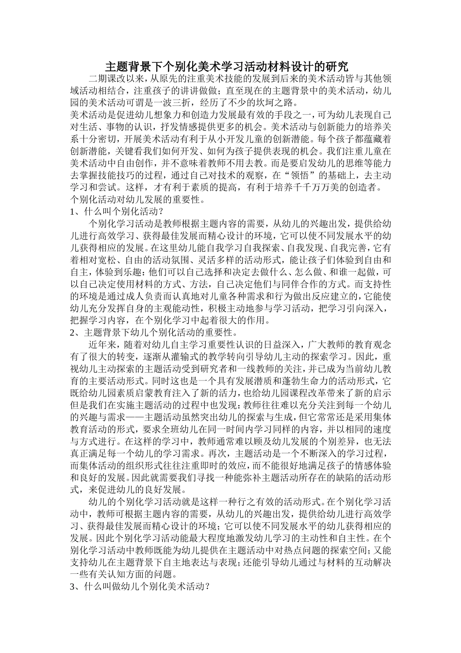 主题背景下个别化美术学习活动材料设计的研1_第1页