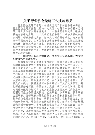 关于行业协会党建工作实施意见