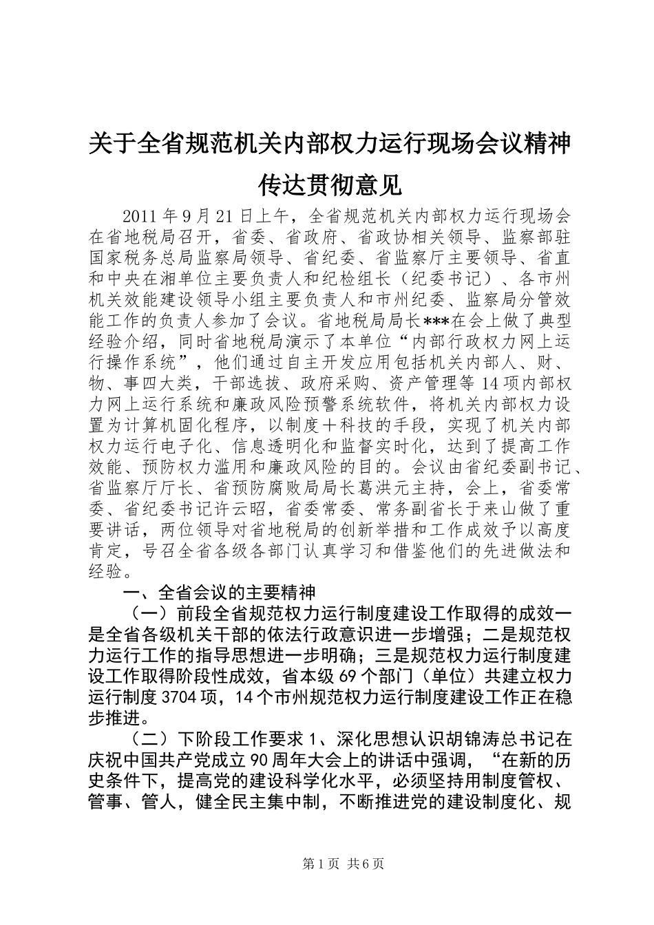 关于全省规范机关内部权力运行现场会议精神传达贯彻意见_第1页