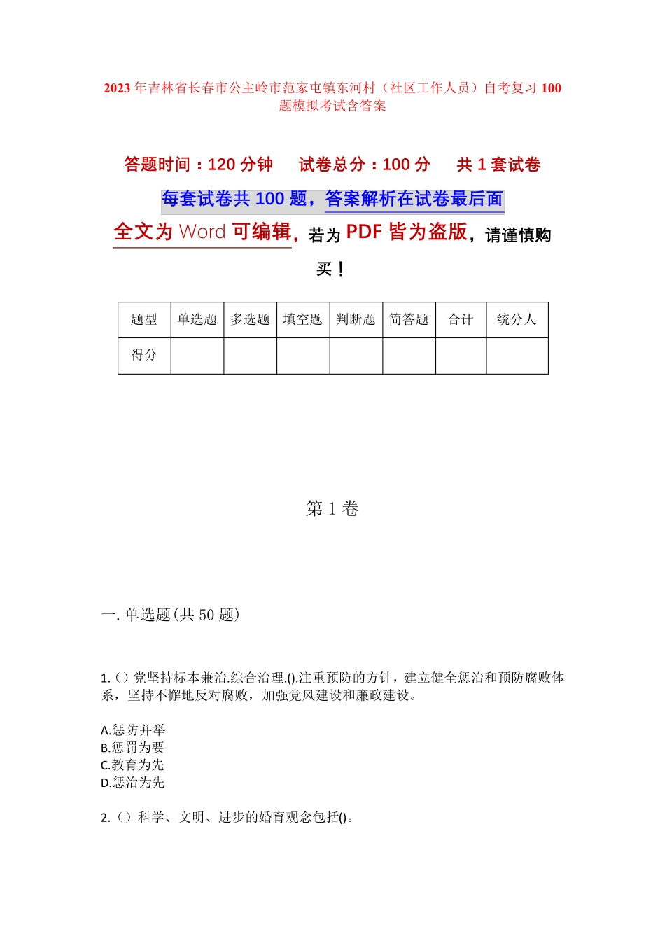 精品市公主岭市范家屯镇东河村(社区工作人员)自考复习100题模拟考试含答 精品_第1页