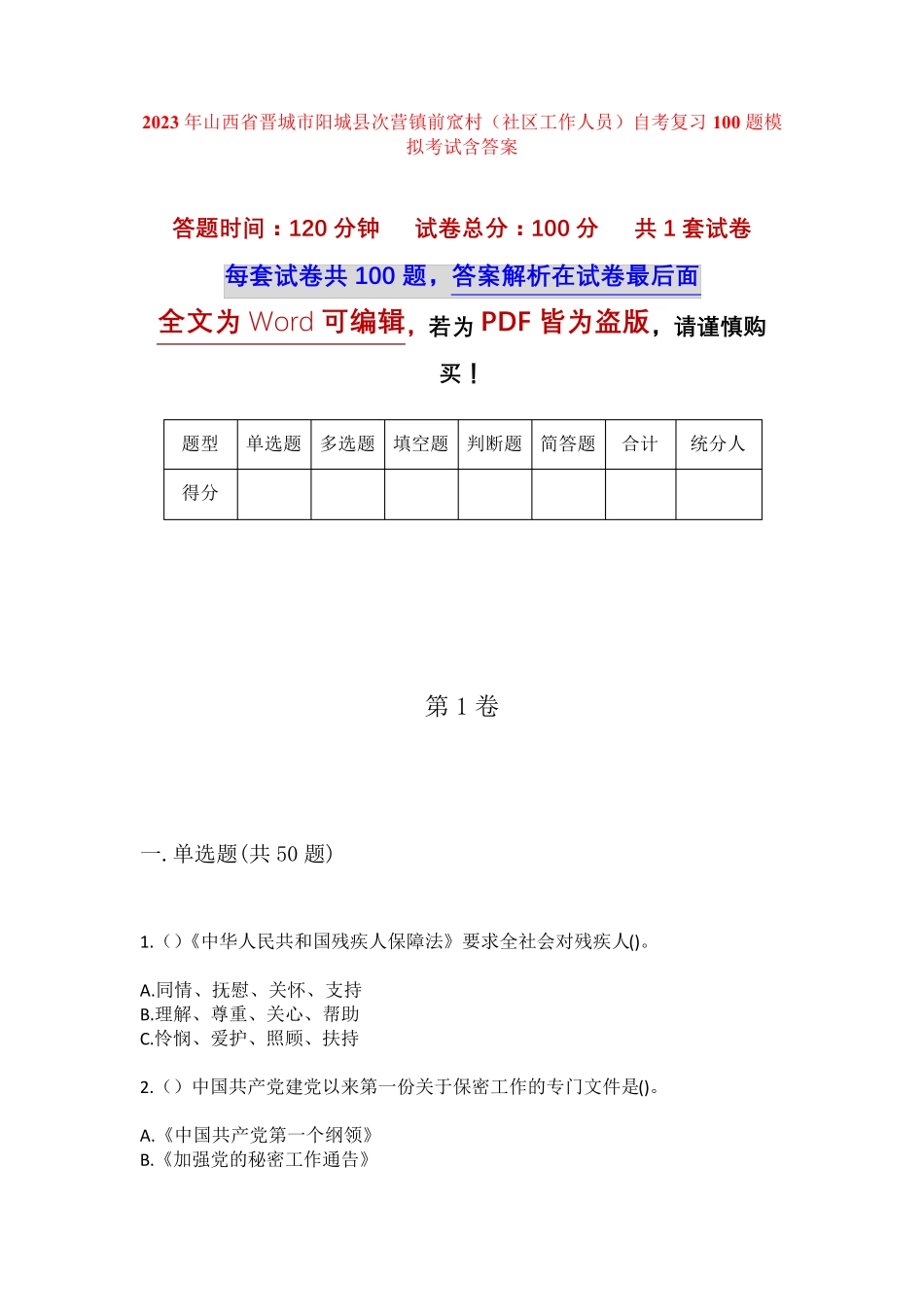 精品省晋城市阳城县次营镇前窊村(社区工作人员)自考复习100题模拟考试精品_第1页