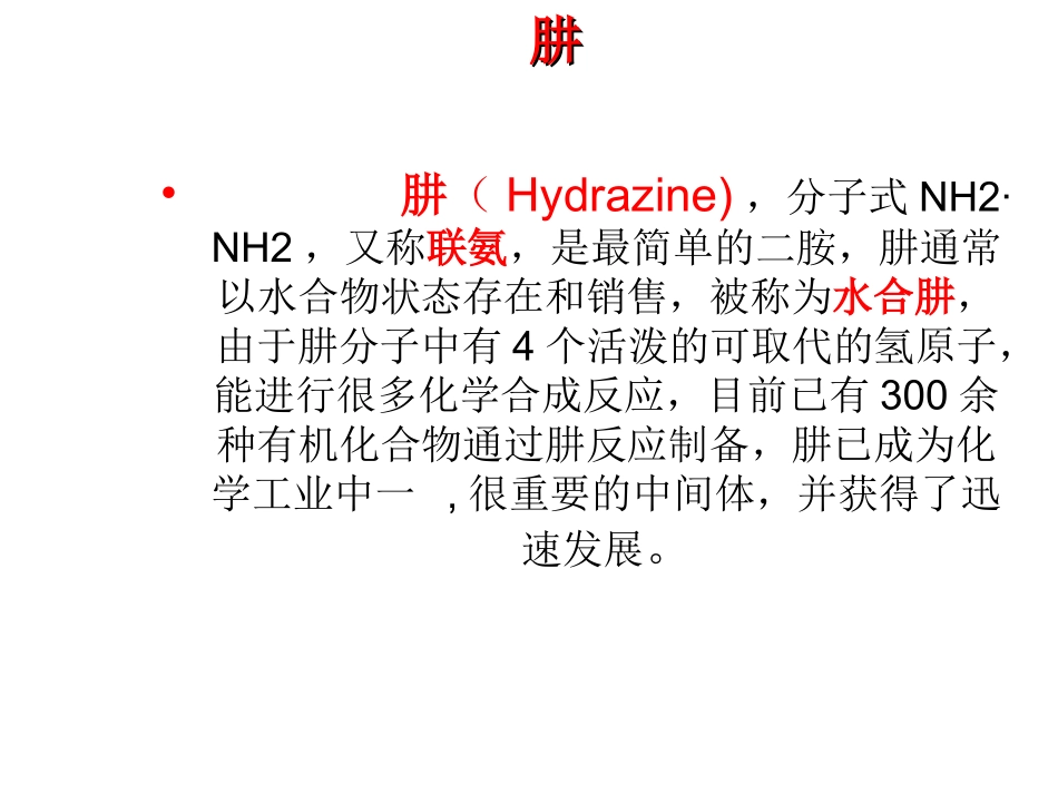 肼及其衍生物1_第2页
