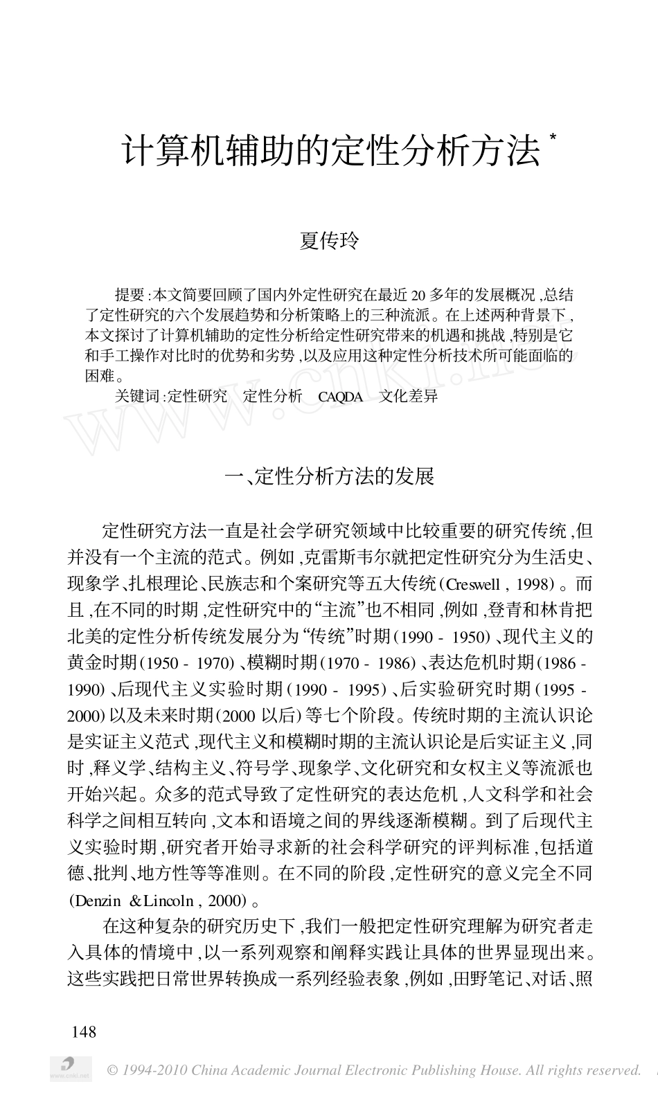 计算机辅助的定性分析方法_夏传玲_第1页