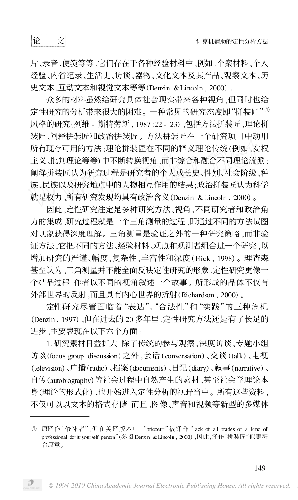 计算机辅助的定性分析方法_夏传玲_第2页