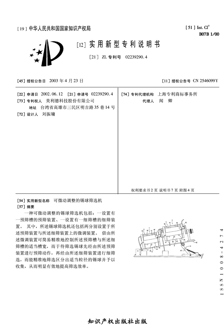 可微动调整的锡球筛选机_第1页