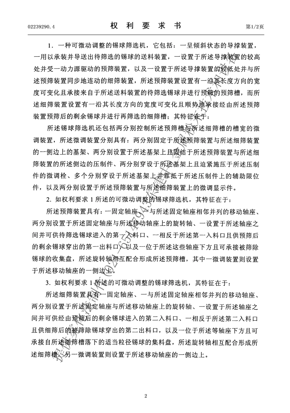 可微动调整的锡球筛选机_第2页