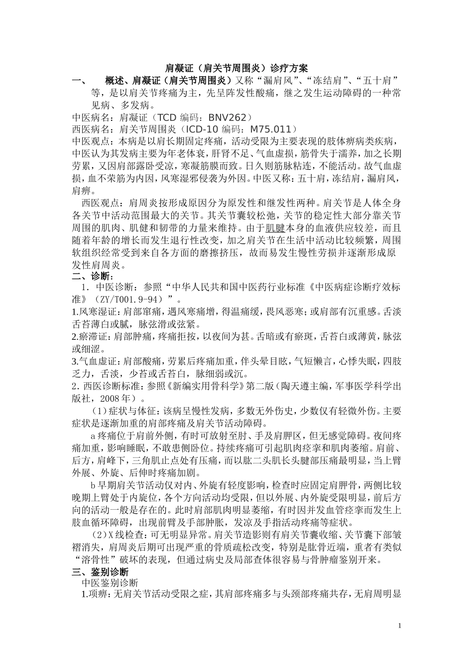 肩凝证(肩关节周围炎)诊疗方案_第1页