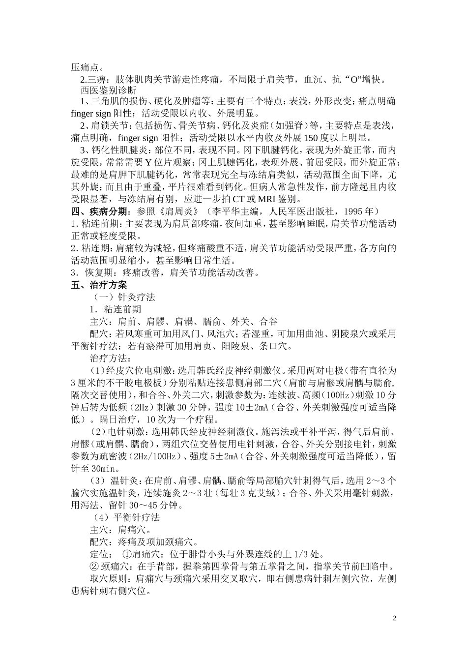 肩凝证(肩关节周围炎)诊疗方案_第2页