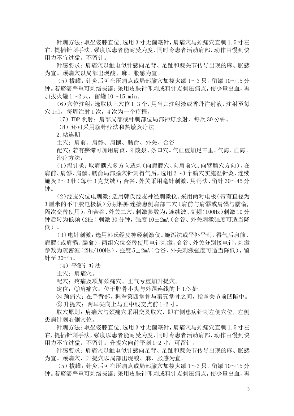 肩凝证(肩关节周围炎)诊疗方案_第3页