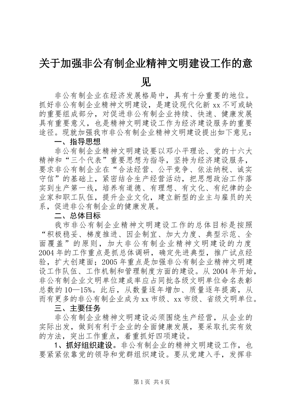 关于加强非公有制企业精神文明建设工作的意见_第1页