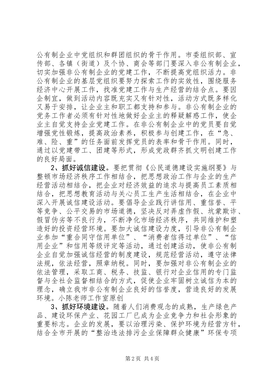 关于加强非公有制企业精神文明建设工作的意见_第2页