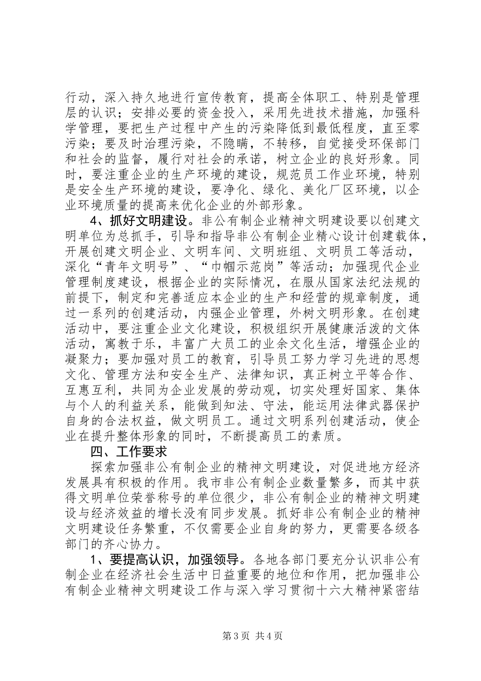 关于加强非公有制企业精神文明建设工作的意见_第3页