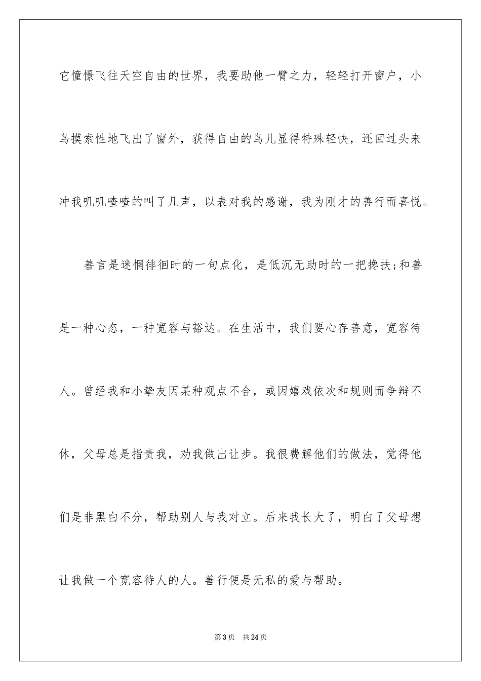 2024善行伴我成长演讲稿_1_第3页
