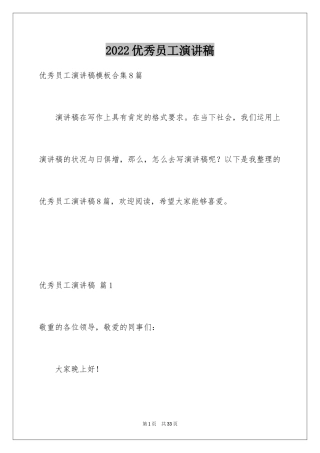 2024优秀员工演讲稿_2749