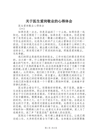 关于医生爱岗敬业的心得体会