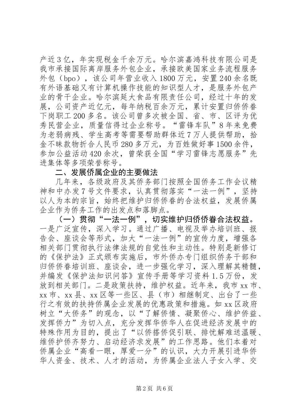 关于市侨属企业发展情况的调研报告_第2页