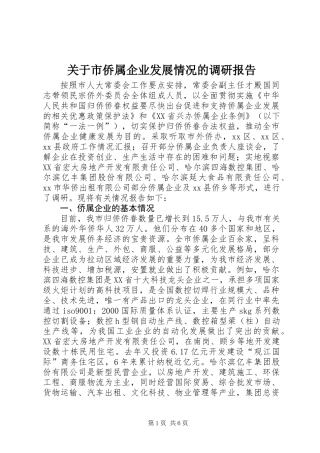 关于市侨属企业发展情况的调研报告