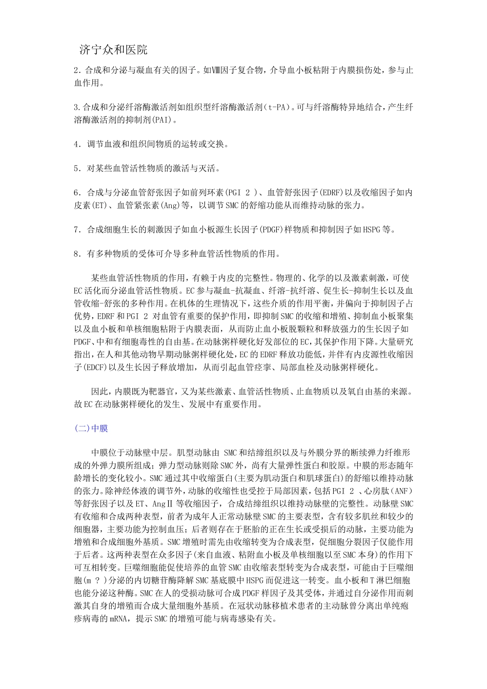 冠状动脉粥样硬化的形成机制_第2页