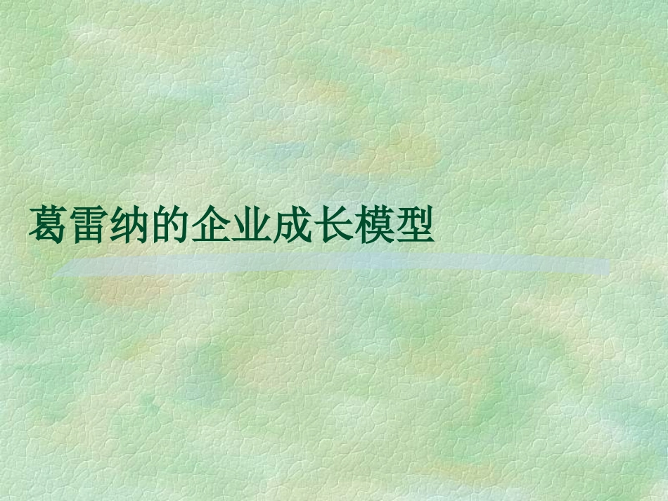 葛雷纳的企业成长模型_第1页