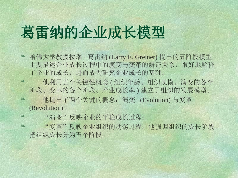 葛雷纳的企业成长模型_第2页