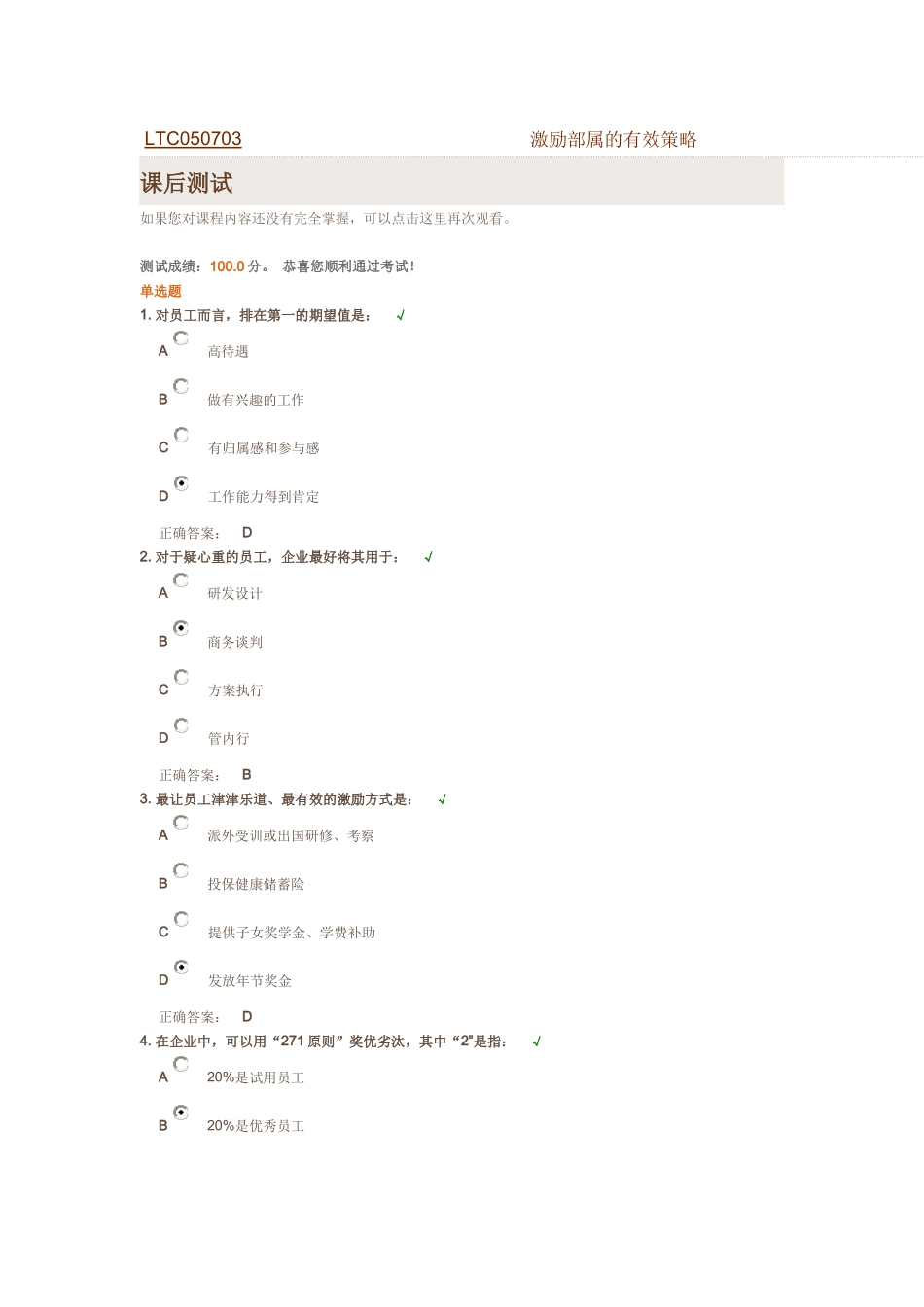 激励部属的有效策略(满分试题答案)_第1页