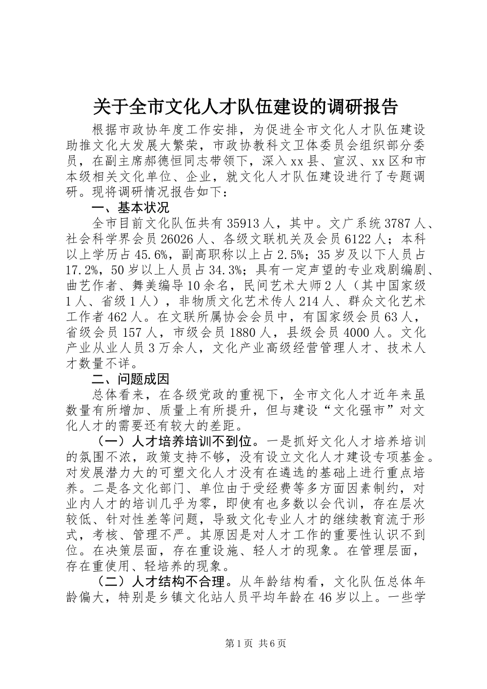 关于全市文化人才队伍建设的调研报告_第1页