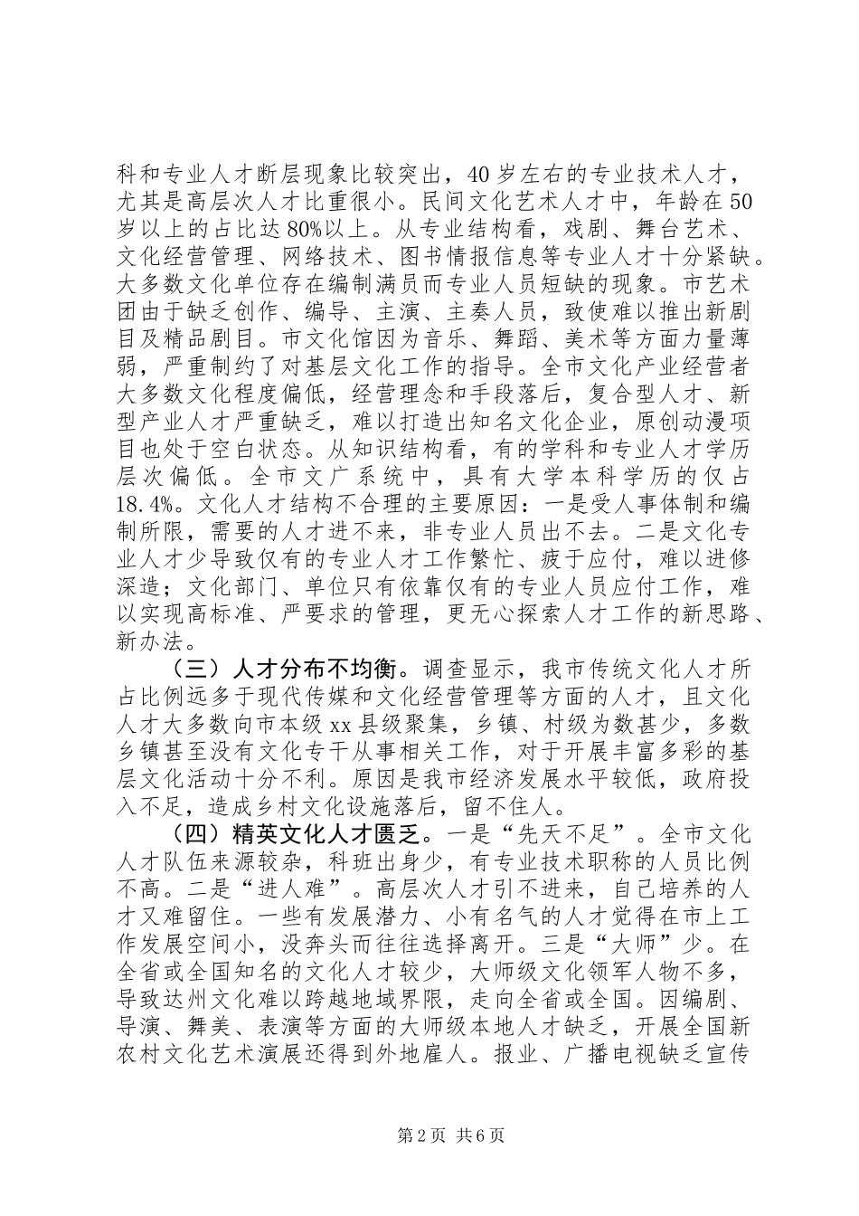 关于全市文化人才队伍建设的调研报告_第2页