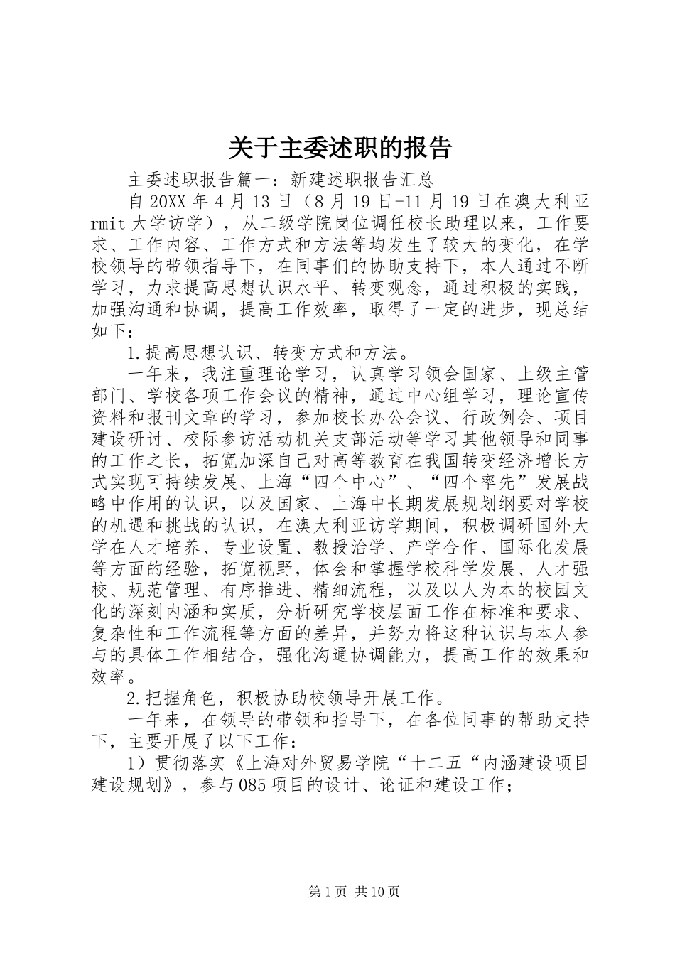 关于主委述职的报告_第1页