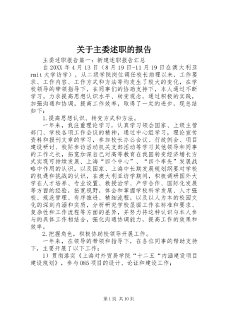 关于主委述职的报告