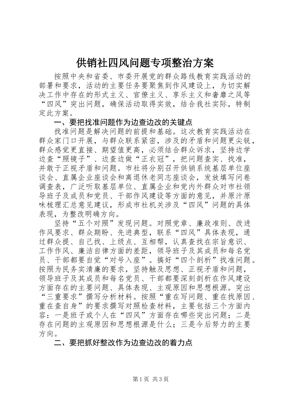 供销社四风问题专项整治方案_第1页