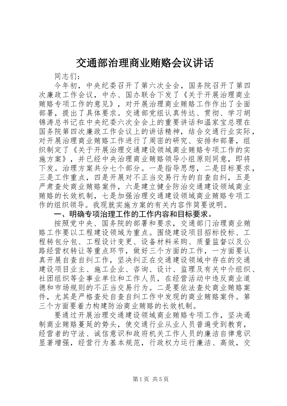 交通部治理商业贿赂会议讲话_第1页