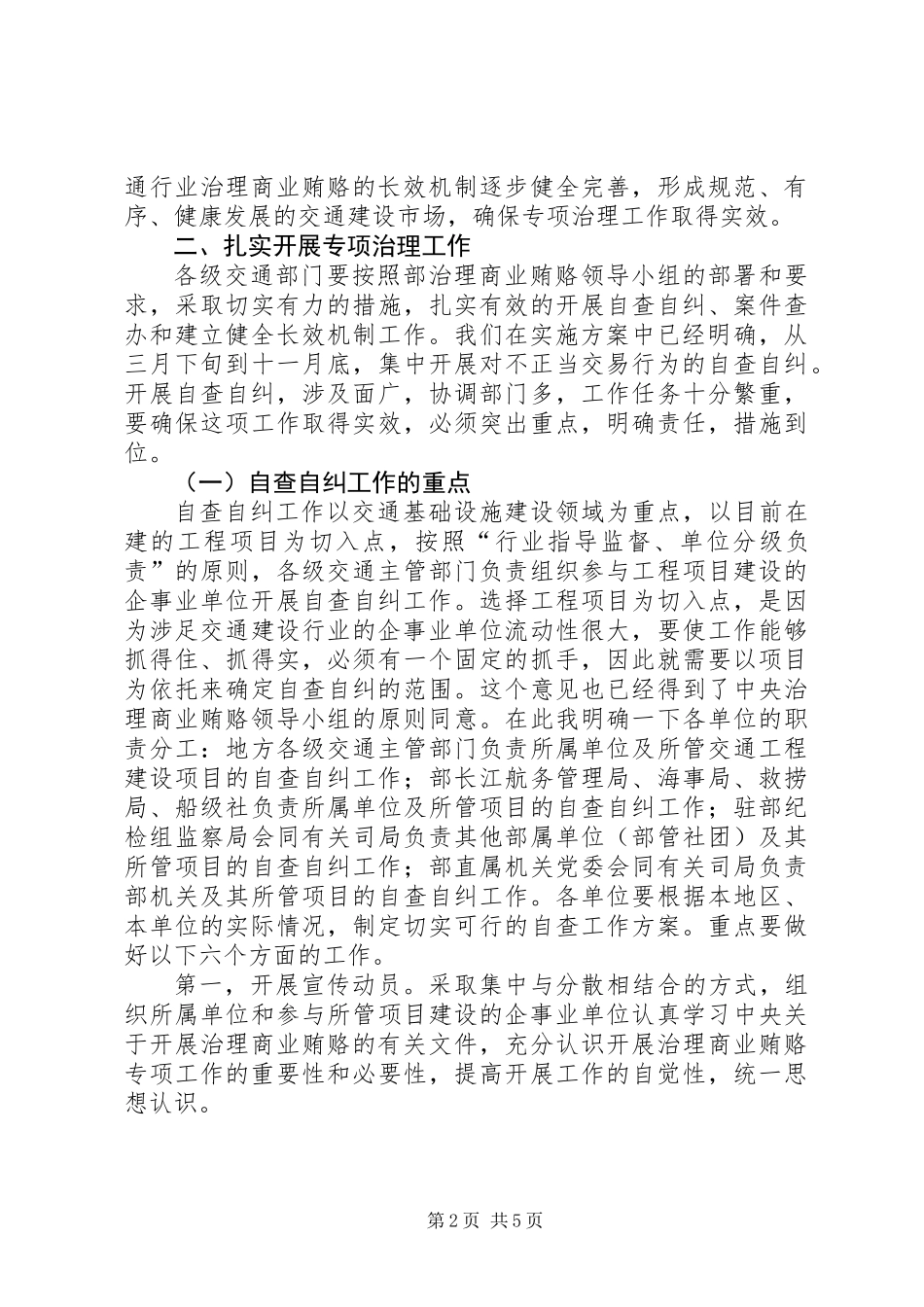 交通部治理商业贿赂会议讲话_第2页