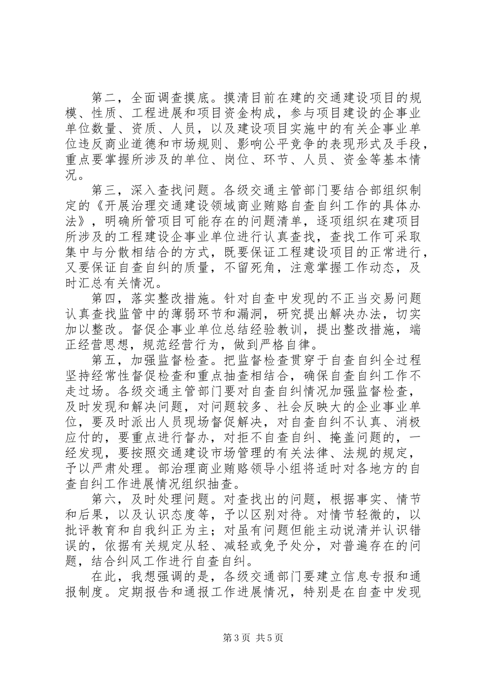 交通部治理商业贿赂会议讲话_第3页