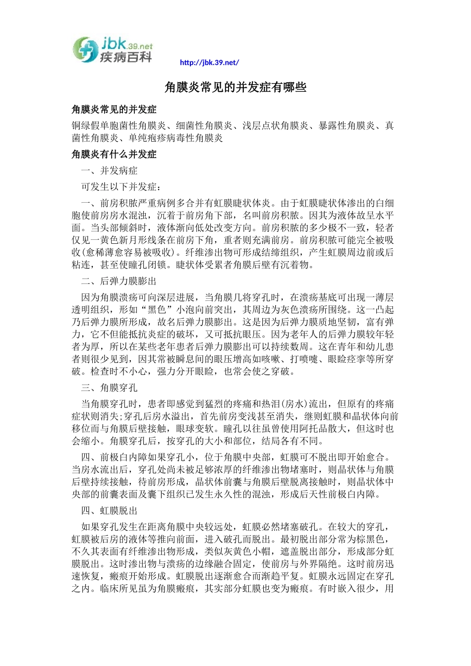 角膜炎常见的并发症有哪些_第1页