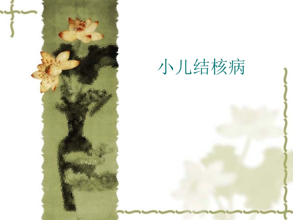 见习--结核_第1页