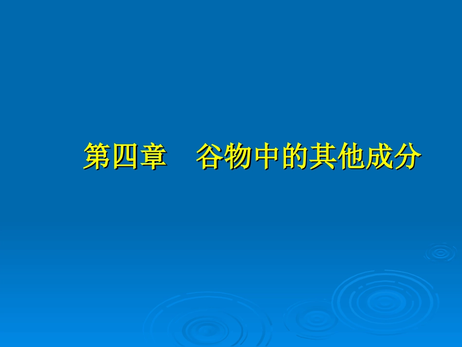 谷物中的其他成分_第1页