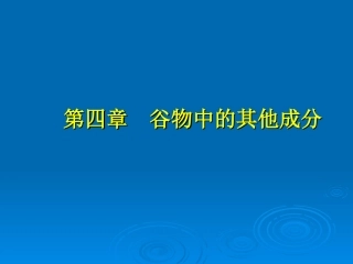 谷物中的其他成分