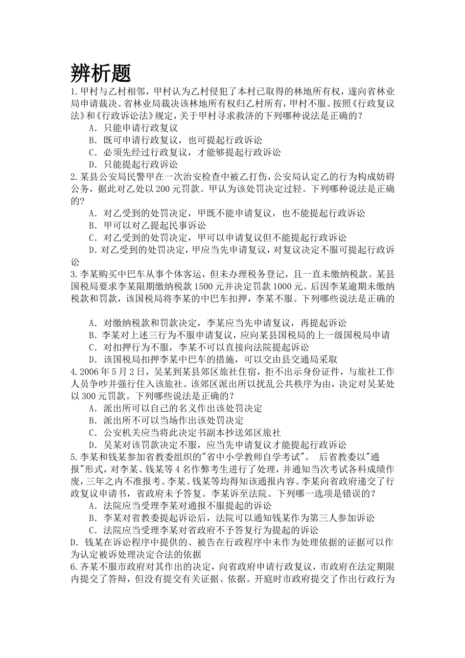 行政复议法辨析题_第1页