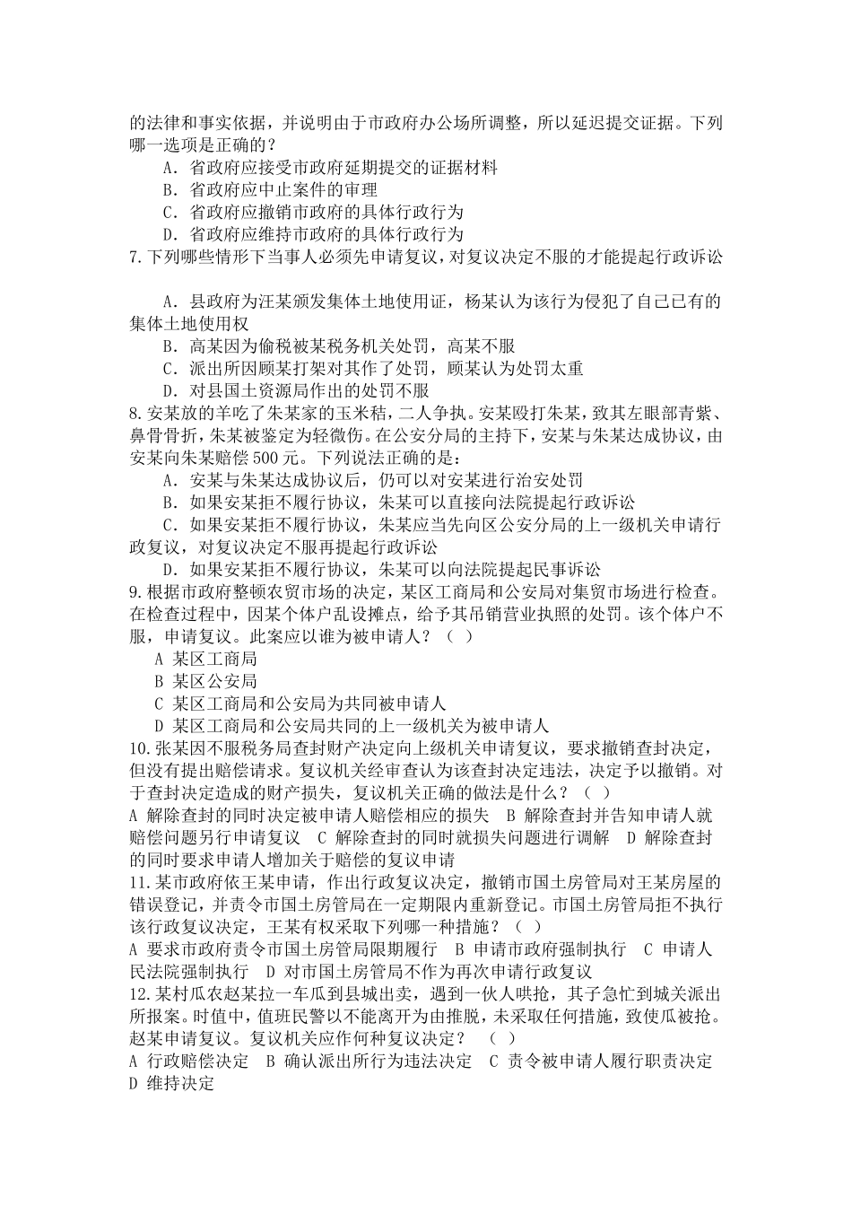 行政复议法辨析题_第2页