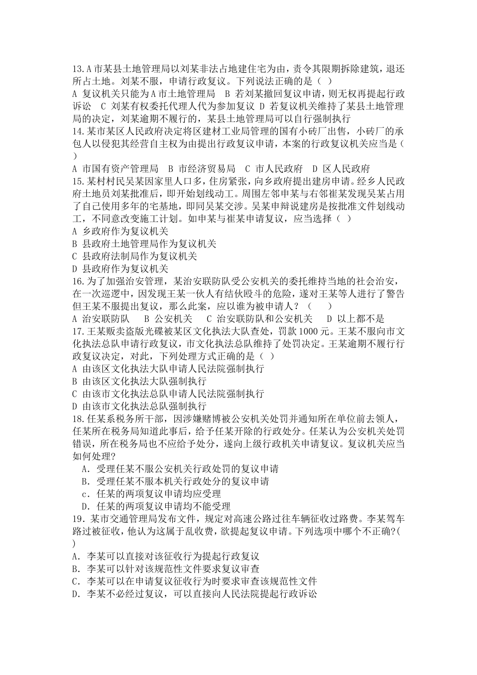 行政复议法辨析题_第3页